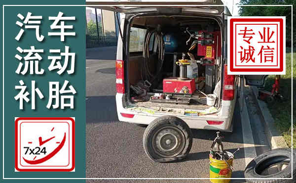 陇西汽车流动补胎,附近补胎电话