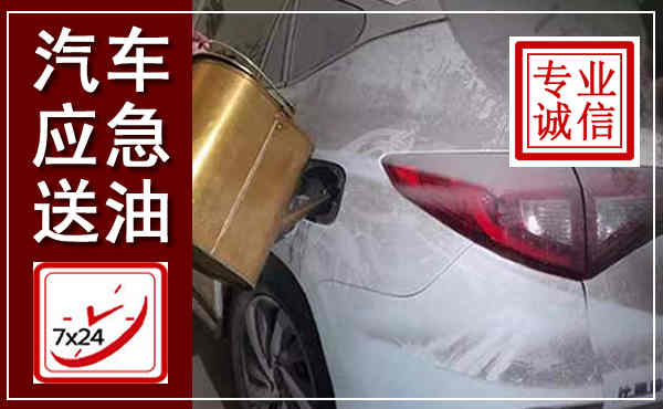 陇西汽车送油救援,附近上门送油电话