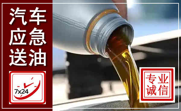 陇西汽车送燃油救援,附近上门送燃油电话