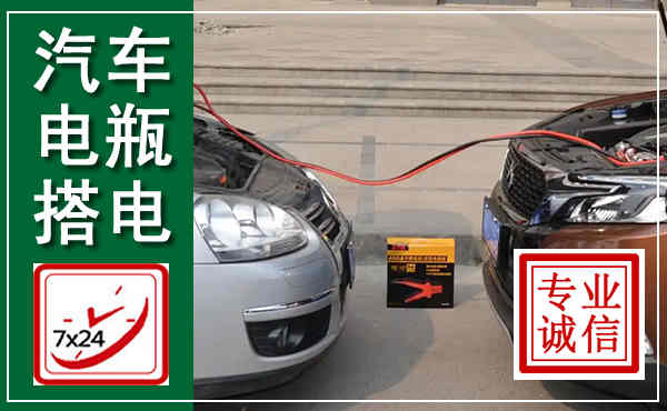 陇西汽车搭电,附近电瓶搭电救援电话