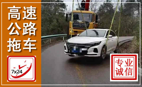 陇西高速公路拖车,附近高速公路拖车救援电话