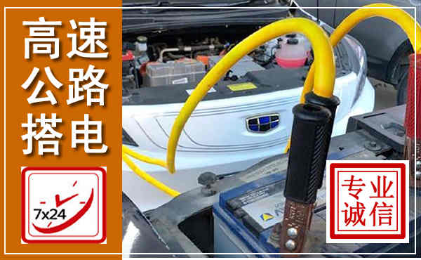 陇西高速公路汽车搭电,中途电瓶维修电话