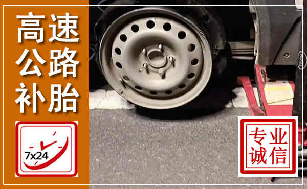陇西高速公路流动补胎,汽车换轮胎电话