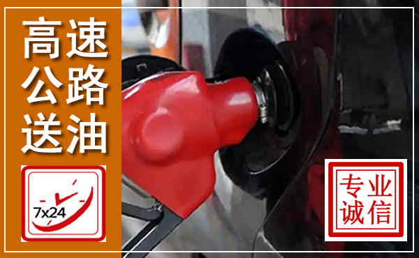 陇西高速公路汽车送油,汽车救援送油电话