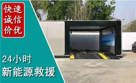 陇西新能源汽车救援场景与案例